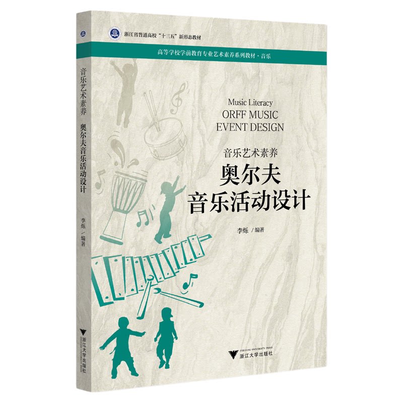音乐艺术素养 奥尔夫音乐活动设计/高等学校学前教育专业艺术素养系列教材/李烁/浙江大学出版社