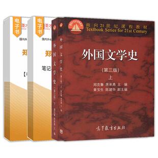 外国文学史郑克鲁第四版4版教材上下册搭配配套题库含2025年考研真题精选章节题库圣才电子书官方考研辅导教辅