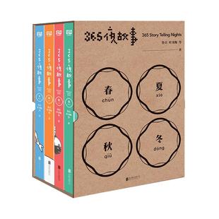 .【当当网 正版包邮 童书】365夜故事（套装全4册）中国儿童文学童话故事 图书童书6-12周