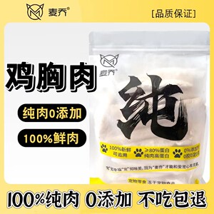 maiqiao/麦乔宠物冻干猫咪狗狗零食整块鸡胸肉500g宠物吸收优质