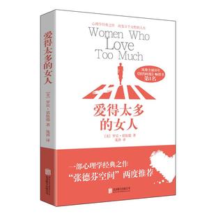 爱得太多的女人两性关系女性恋爱心理学如何经营婚姻家庭书籍如何让你爱人爱上你社会性动物男人这东西你要的是幸福还是对错谈恋爱