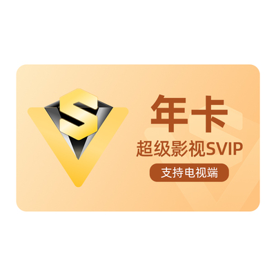 【直播间专享】腾讯视频超级影视svip会员年卡云视听极光TV
