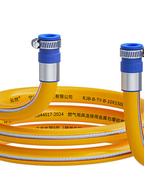 云然燃气用具连接金属包覆软管