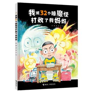 我用32个睡魔怪打败了我妈妈 彭懿著 妖怪山作儿童绘本 接力出版社 3-4-5-6-7-8-9岁儿童绘本故事书小学生一二三年级儿童阅读童书