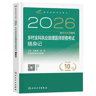 人卫版2026年乡村全科执业助理医师考试随身记指导用书2025教材书历年真题库职业资格证实践技能试题人民卫生出版社执医医生主治26