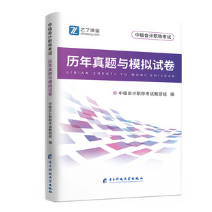 含25年新真题】之了课堂2026中级会计历年试卷五年真题三套模拟必刷题库奇兵制胜练习题职称师教材官方实务经济法财务管理知了2025