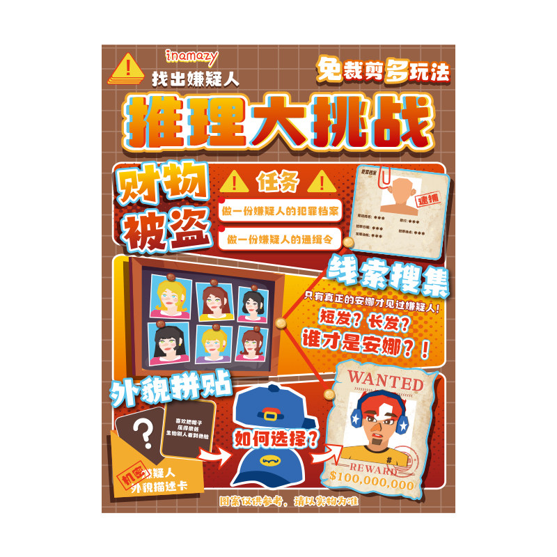 inamazy儿童益智推理解密贴纸