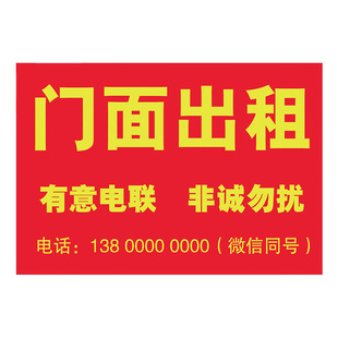 旺铺出租贴纸定制房屋招租广告店铺门面出租旺铺转让店面厂房海报