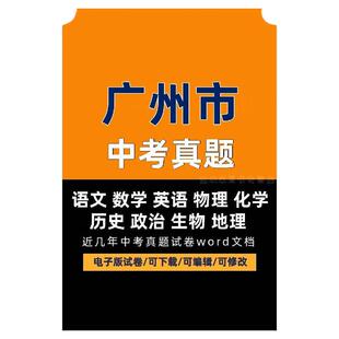 2024年广东省广州市历年中考真题电子版试卷语数外物理化学生物政治地理历史word文档可编辑下载打印