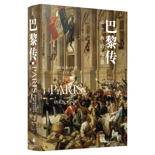 巴黎传 法兰西的缩影 科林·琼斯著 董小川/译 方尖碑书系 一部巴黎史即是一部法国史 译林出版社 畅销书籍外国小说巴黎文化艺术史