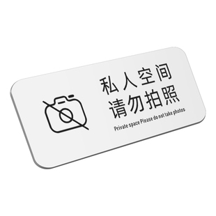 亚克力服装店商场店铺公司禁止拍照请勿拍照警示提示指示牌私人空间禁止拍照定制定做谢绝手机拍照标识牌