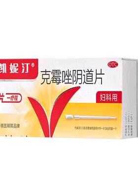 【凯妮汀】克霉唑阴道片0.5g*1片/盒