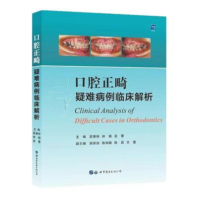 口腔正畸疑难病例临床解析 段银钟 林杨 孟蕾 口腔正畸学病例错颌矫治当代口腔正畸学书籍专科教程书策略控制与技巧现代临床治疗