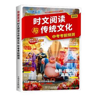 2026新版快捷英语时文阅读与传统文化中考高考考前预测时政热点话题写作素材初高三英语完形填空阅读理解专项训练初高中阅读与写作