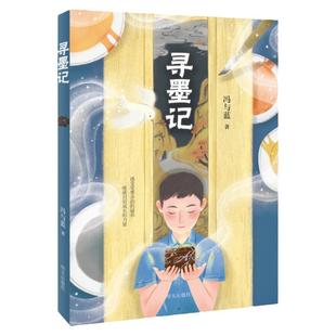 寻墨记 冯与蓝作者 fb 明天出版社