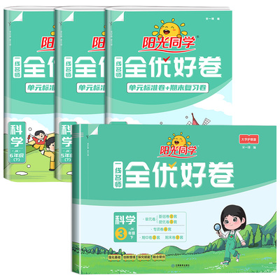 【科学测试卷】阳光同学全优好卷