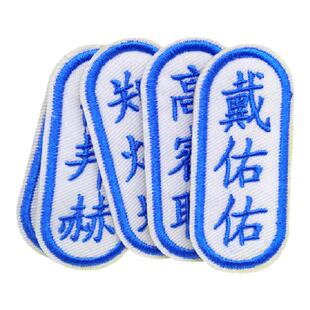 定制布贴幼儿园包邮布条名字贴竖版刺绣被子姓名衣服入托名字条绣