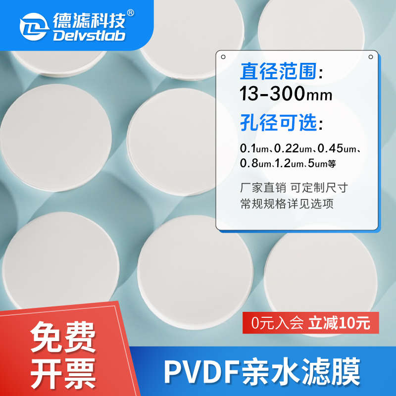 德滤PVDF膜滤膜亲水性有机耐酸碱实验室抽滤检测聚偏氟乙烯膜片