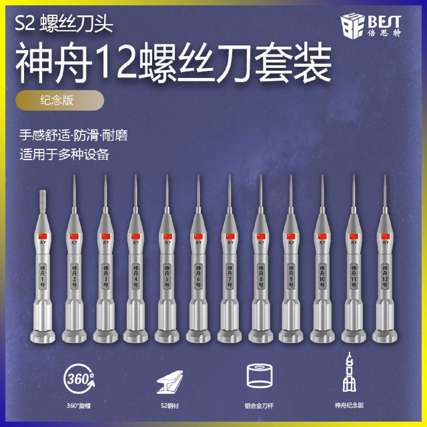 倍思特螺丝刀神舟12纪念版S2带磁批头铝合金手柄12件套螺丝刀套装