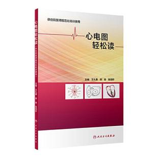 心电图轻松读 人卫心血管心律失常图解速成讲授简单易懂入门临床住院医师起搏人民卫生出版社内科医学搭明明白白心电图教材书籍