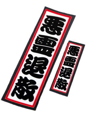 摩托车车身挡风贴画汽车贴纸车贴