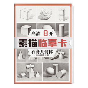 素描石膏几何体临摹卡8K形体卡片高清练习画创意单体组合步骤结构国美初级高考入门照片图静物基础书教材教学画册教程美术绘画艺考