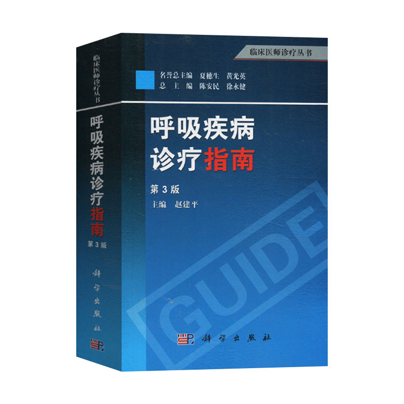 呼吸疾病诊疗指南 第3三版 赵建平 主编 可供各级医院呼吸科医师阅读 2013年06月出版 版次3 平装 科学出版社
