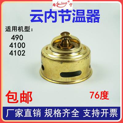 。云节温器内碗形490 4100 4102汽车发动机7度空调6配件调温器原