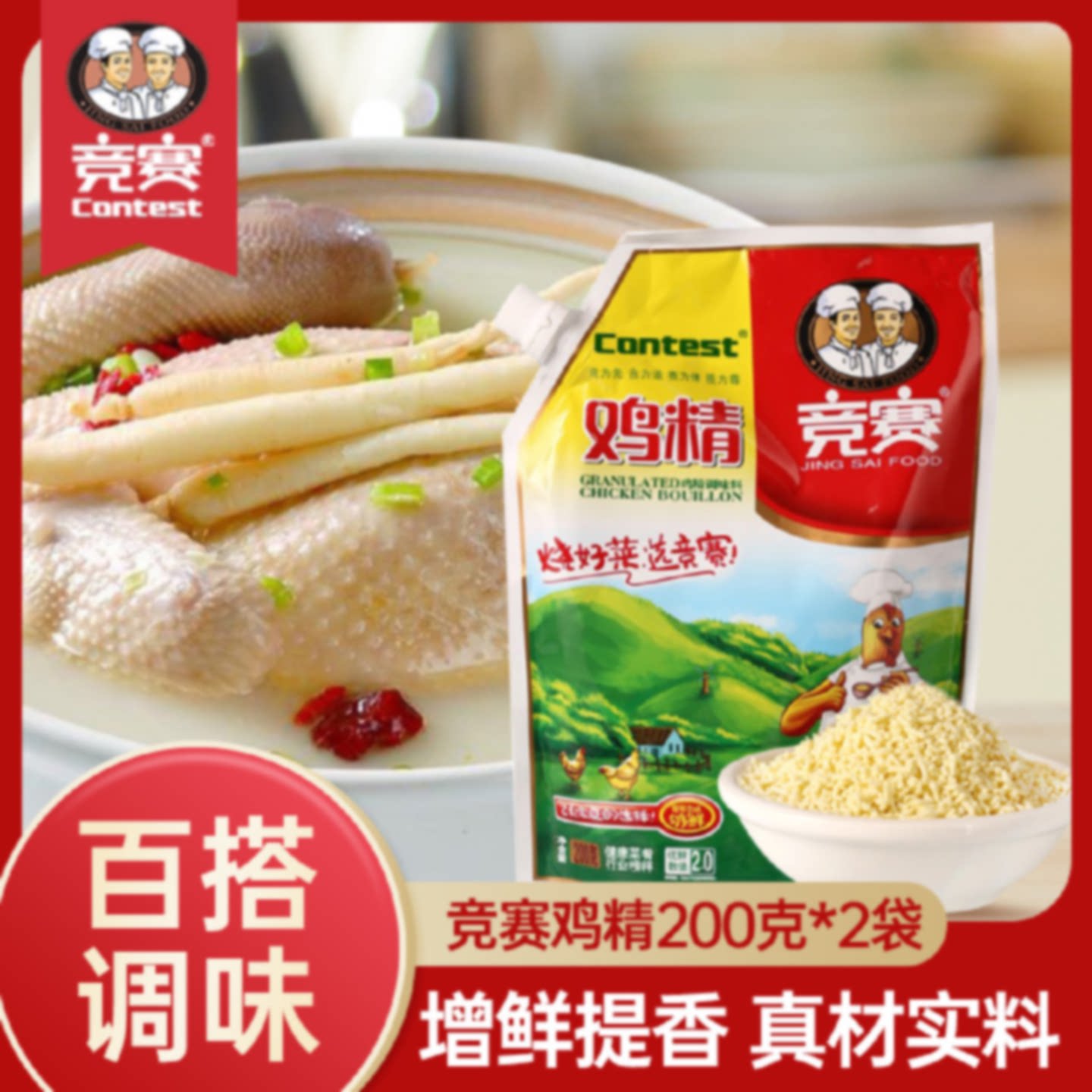 【3袋装】竞赛鸡精调料200g炒蔬菜味精家用调味料炒菜提鲜家庭装