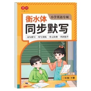 书行2026小学三年级衡水英语同步默写练习新版教材四五六年级上下册英文字母单词默写纸练习本3-6年级儿童每日一练硬笔描红写字帖