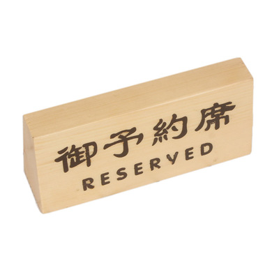日式酒店餐厅实木留座予约台号牌
