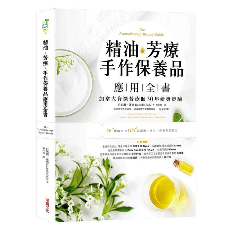 【中图台版】精油 芳疗 手作保养品应用全书 加拿大资深芳疗师30年经典配方大公开 丹妮耶儿赛德 港台原版 采实文化出版