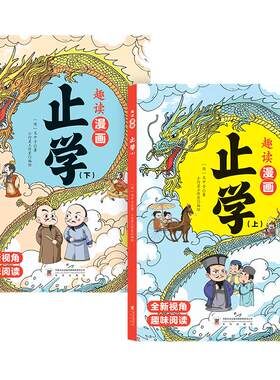 全2册趣读漫画止学正版书籍
