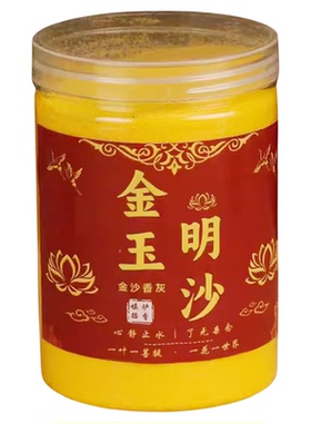 金玉明沙家用供奉香炉专用沙