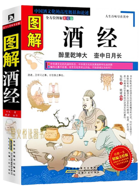 图解酒经 白酒红酒洋酒葡萄酒书 酒史收藏品鉴酿酒 造酒史 名酒养生酒 酒文化酒礼仪 喝饮酒常识 酒之大全书 关于中国酒文化的书籍