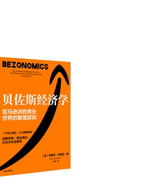 当当网 贝佐斯经济学：亚马逊公司的战略布局、商业模式、企业文化全解析 布赖恩·杜梅因 中信出版社 正版书籍
