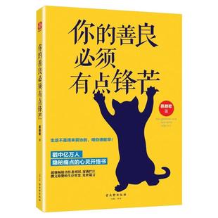 你的善良必须有点锋芒 生活不妥协 需要正能量 成功心理学书籍青春文学励志的书 正版书自我价值实现散文图书 新华书店正版