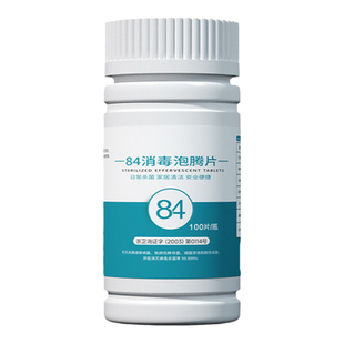 84泡腾片医用马桶大片消毒家用含氯杀菌清洁厕所浴室宠物地板八四