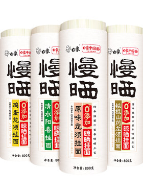 白象阳光慢晒挂面条鸡蛋铁棍山药茯苓龙须阳春面无盐高钙自煮快熟