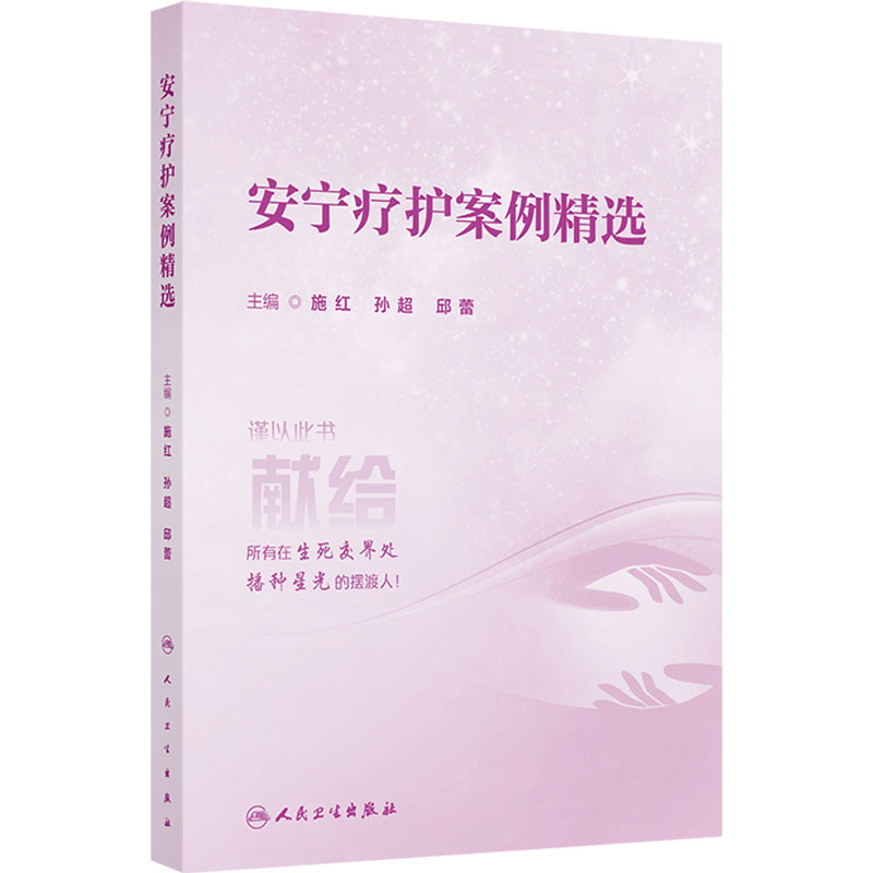 安宁疗护案例精选施红孙超邱蕾常见症状困难沟通处理社区居家特色案例社工评估量表临床实践人民卫生出版社老年医学