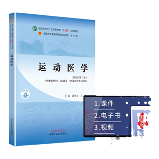 运动医学 新世纪第二版 供康复治疗学 运动康复 中医康复学等专业用 潘华山王艳主编十四五规划教材中国中医药出版社9787513282055