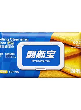 固特威镀膜湿巾汽车内饰清洁抛光蜡去污神器塑料翻新剂表板蜡车蜡