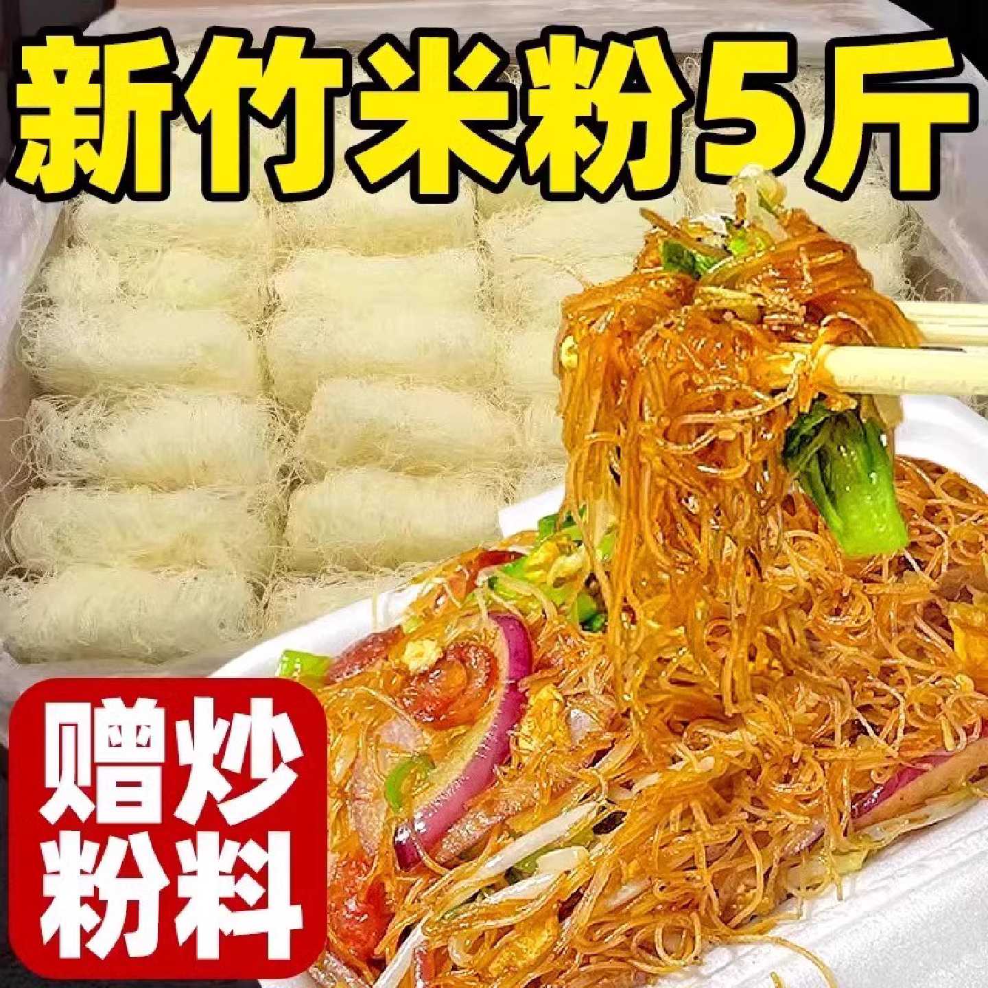 新竹米粉广东东莞炒粉丝炒米线专用粉炒河粉江西米粉蒸米粉细米线