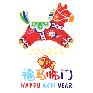 新年装饰窗贴玻璃门贴马年快乐2026年元旦节庆装饰橱窗氛围贴静电