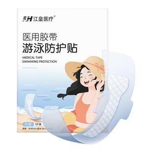 医用级游泳私密防水贴女性女童一次性超大女生防护温泉水上保护贴