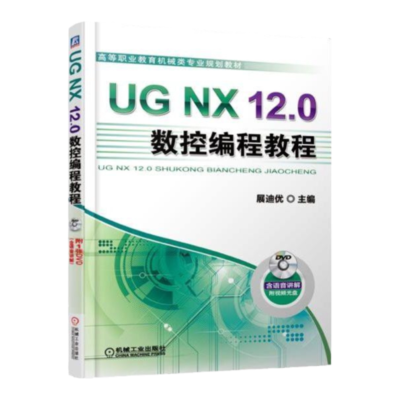 官网正版 UG NX 12.0数控编程教程 展迪优 高等职业教育教材 9787111613619 机械工业出版社旗舰店