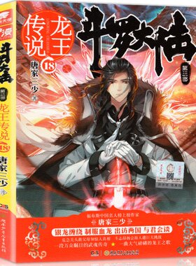 【现货】龙王传说18册中南天使斗罗大陆3第三部 正版唐家三少 漫画小说 世唐门神印王座 玄幻奇幻小说 畅销书籍神漫爱格