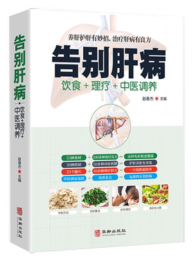 告别肝病 肝脏疾病饮食宜忌权属食谱食疗养生养肝护肝攻略中医图解中医艾灸拔罐刮痧按摩经络穴位大全养好肝年轻20岁书籍
