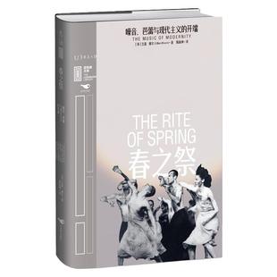 春之祭 : 噪音、芭蕾与现代主义的开端 资深古典音乐学者详解20世纪音乐史上影响深远的作品带你共赏“死亡之舞”里程碑文库第三辑