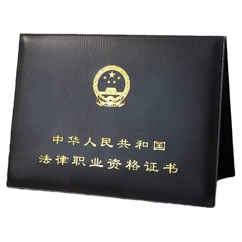 法律职业资格皮套保护壳高档烫金